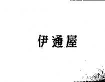 伊通屋