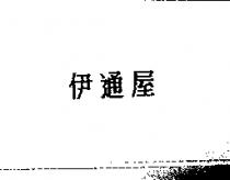 伊通屋