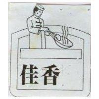 佳香及廚師圖樣