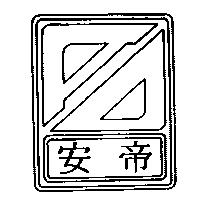 安帝及圖