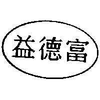 益德富及圖