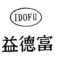 益德富 IDOFU 及圖