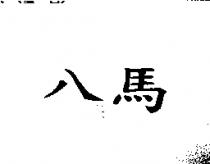 八馬