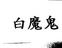 白魔鬼