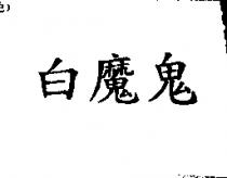 白魔鬼