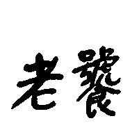 老饕