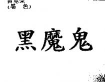 黑魔鬼