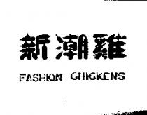 新潮雞 FASHION CHICKENS