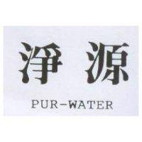 淨源 PUR-WATER