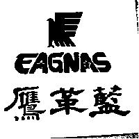 鷹革藍及圖 EAGNAS