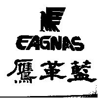 鷹革藍及圖 EAGNAS