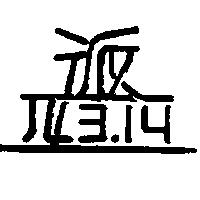 派兀 3.14