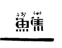 魚集うお しゅう