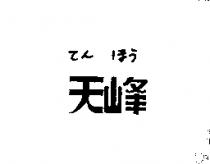 天峰てん ほう
