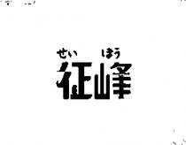 征峰せぃ ほう