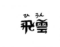 飛雲ひ うん