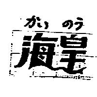 海皇かい のう
