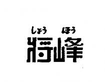 將峰しょう ほう