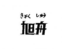 旭舟きよく しゅう