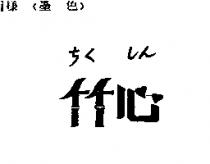 竹心ちく しん