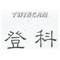 登科 TWINCAM