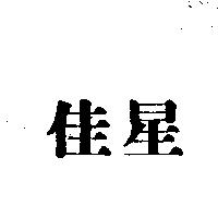 佳星