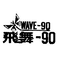 飛舞– 90 及圖 WAVE-90