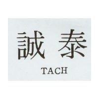 誠泰 TACH