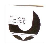 正統及圖