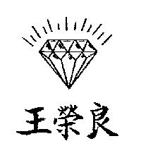 王榮良標章