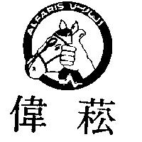偉菘及圖 ALFARIS