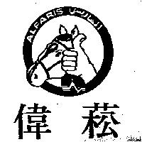 偉菘 ALFARIS 及圖