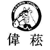 偉菘及圖 ALFARIS