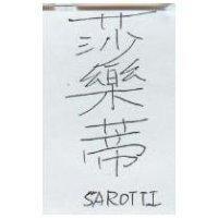 莎樂蒂 SAROTTI