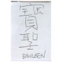 寶聖 BAHLSEN