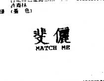 斐儷 MATCH ME