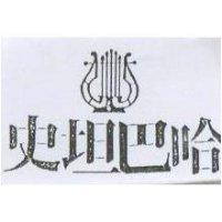 史坦巴哈及圖