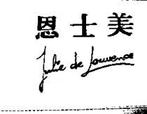 恩士美 JULIE DE LOUVENCE