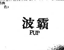 波霸 PUP