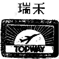 瑞禾及圖 TOPWAY