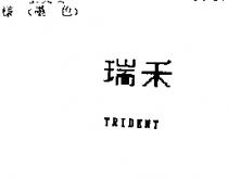 瑞禾 TRIDENT