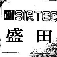 盛田 SIRTEC 及圖