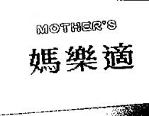 媽樂適 MOTHER'S