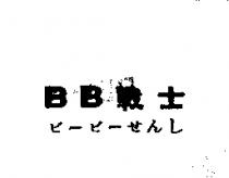 BB 戰士ビ–ビ–せんし