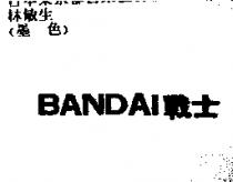 BANDAI 戰士