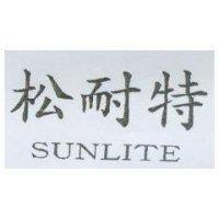 松耐特 SUNLITE