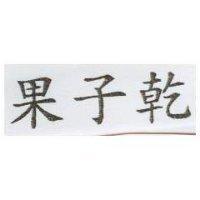 果子乾