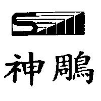 神鵰及圖