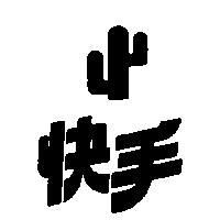快手及圖