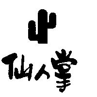 仙人掌及圖